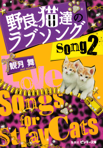 野良猫達のラブソング